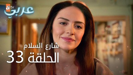 شارع السلام | الحلقة 33 | atv عربي | Huzur Sokağı