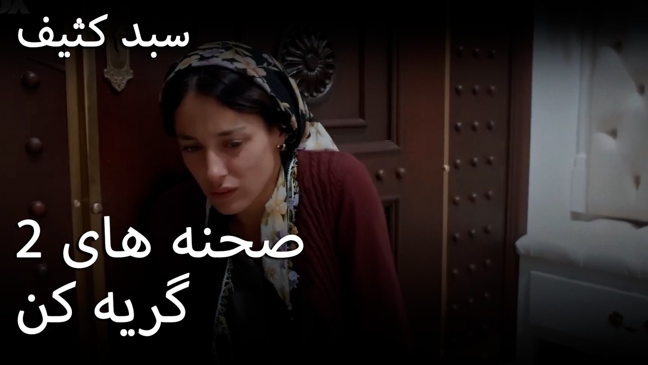 گریه کن- سبد رخت چرک