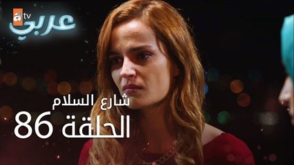 شارع السلام | الحلقة 86 | atv عربي | Huzur Sokağı