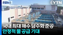 국내 최대 해수 담수화 시설 준공...안정적 물 공급 기대 / YTN