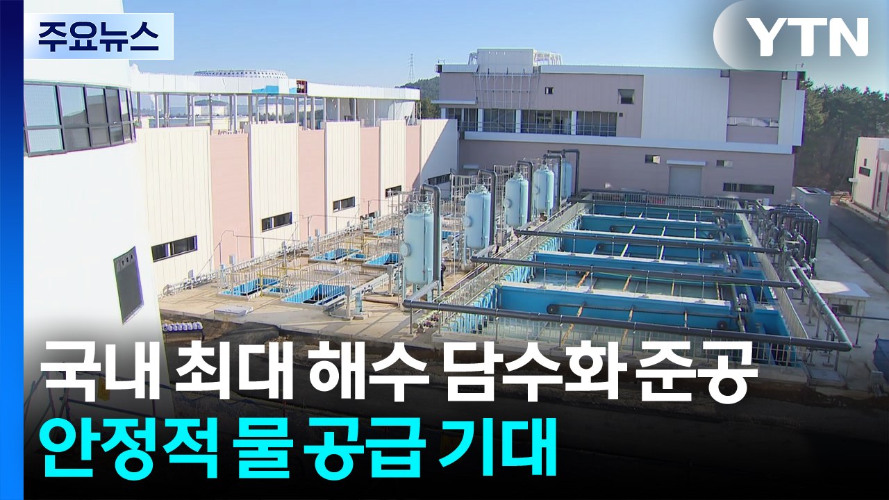 국내 최대 해수 담수화 시설 준공...안정적 물 공급 기대 / YTN