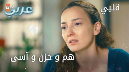 هم و حزن و أسى - الحلقة 17 - قلبي