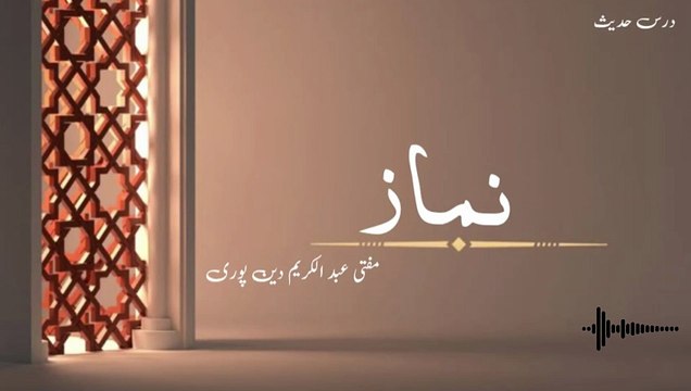 Namaz | Mufti Abdul Karim Den Puri | 17-12-2025