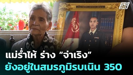 แม่ร่ำไห้ ร่าง “จ่าเริง” ยังอยู่ในสมรภูมิรบเนิน 350 | เข้มข่าวค่ำ | 18 ธ.ค. 68