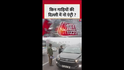 प्रदूषण पर सरकार सख्त, दिल्ली में इन गाड़ियों पर बैन