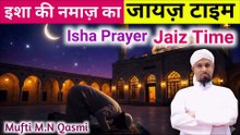 Isha Ka Jayaz Time | ইশার জায়েজ সময় | عشاء کا جائز وقت | Valid (Jaiz) Time for Isha Prayer? #namaz