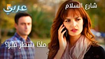 أمر خطير ينتظر فيزا - الحلقة 13 - شارع السلام