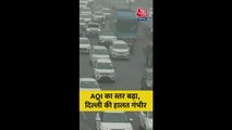 AQI का स्तर बढ़ा, दिल्ली की हालत गंभीर