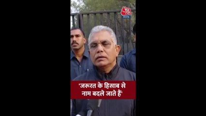 मनरेगा योजना के नाम बदलने पर क्या बोले BJP नेता दिलीप घोष?