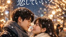 この冬、恋していい？
