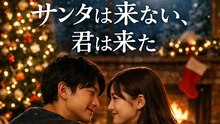 サンタは来ない、君は来た