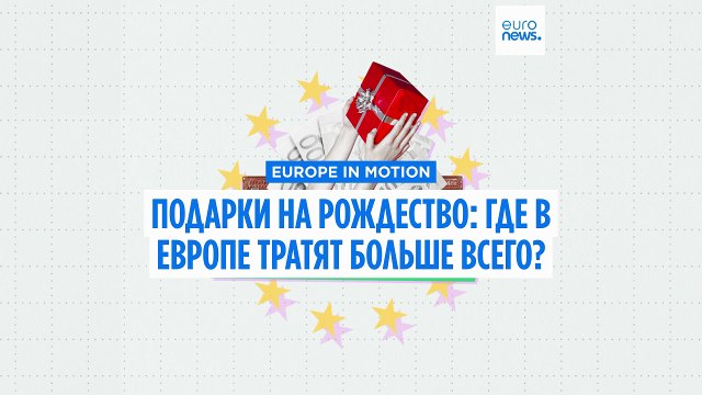 Жители какой страны Европы тратят больше всего денег на рождественские подарки?
