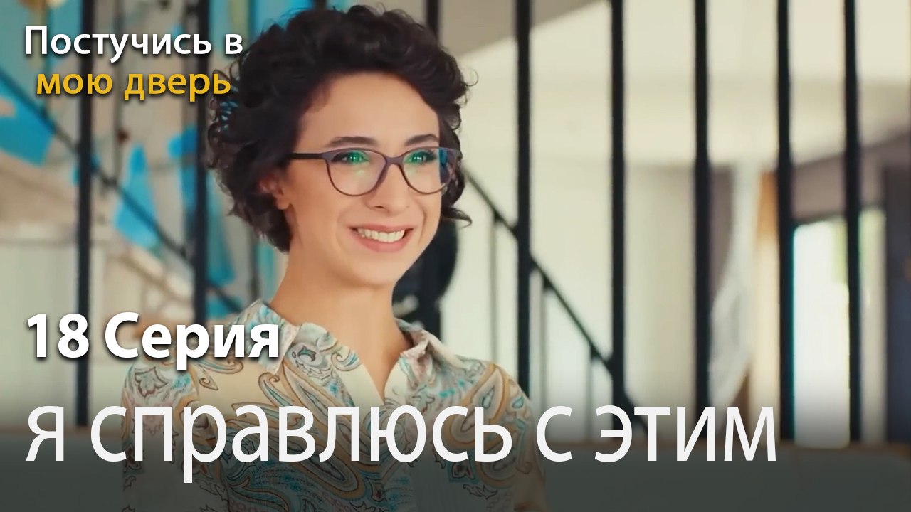 я справлюсь с этим-Ты постучишься в мою дверь Серия 18