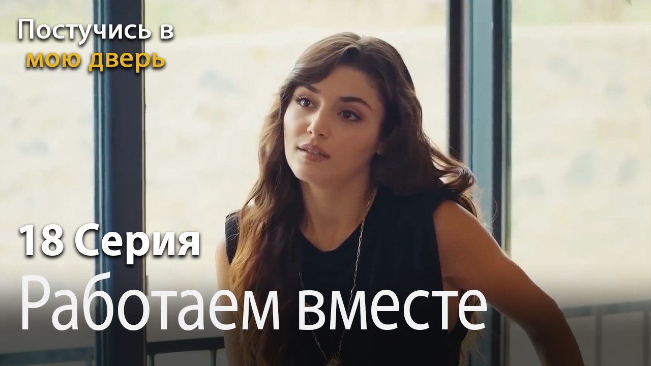 Работаем вместе-Ты постучишься в мою дверь Серия 18