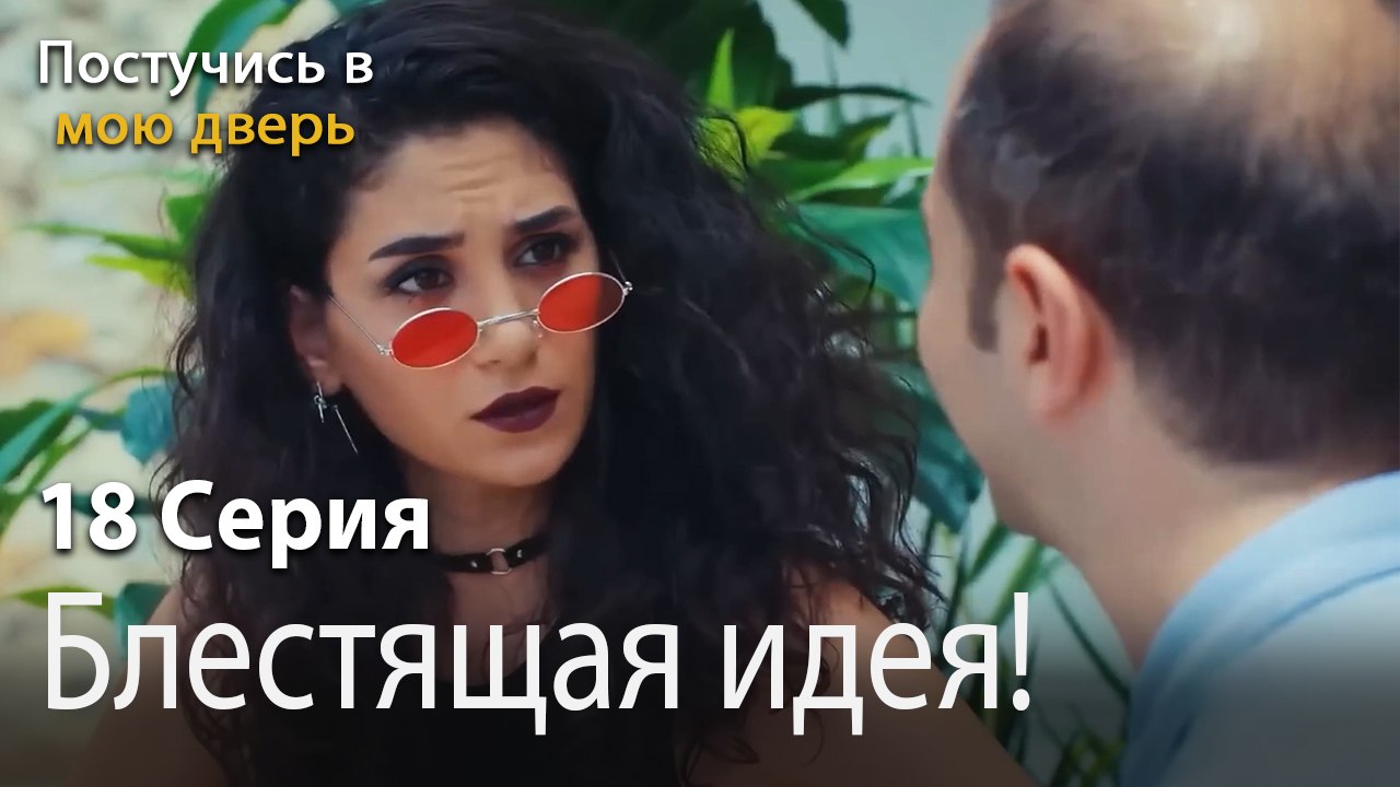 Блестящая идея!-Ты постучишься в мою дверь Серия 18
