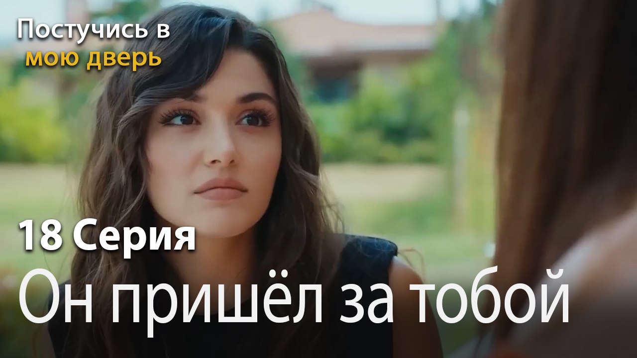 Он пришёл за тобой-Ты постучишься в мою дверь С...