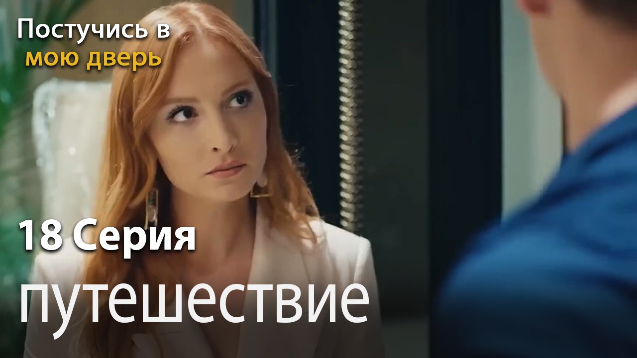путешествие-Ты постучишься в мою дверь Серия 18