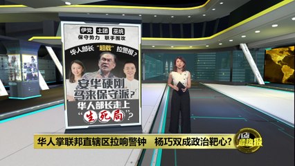 华人掌联邦直辖区拉响警钟   杨巧双成政治靶心?