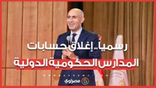 قرار عاجل.. الحكومة تغلق حسابات المدارس الحكومية الدولية وتحول أرصدتها.. ما القصة ؟