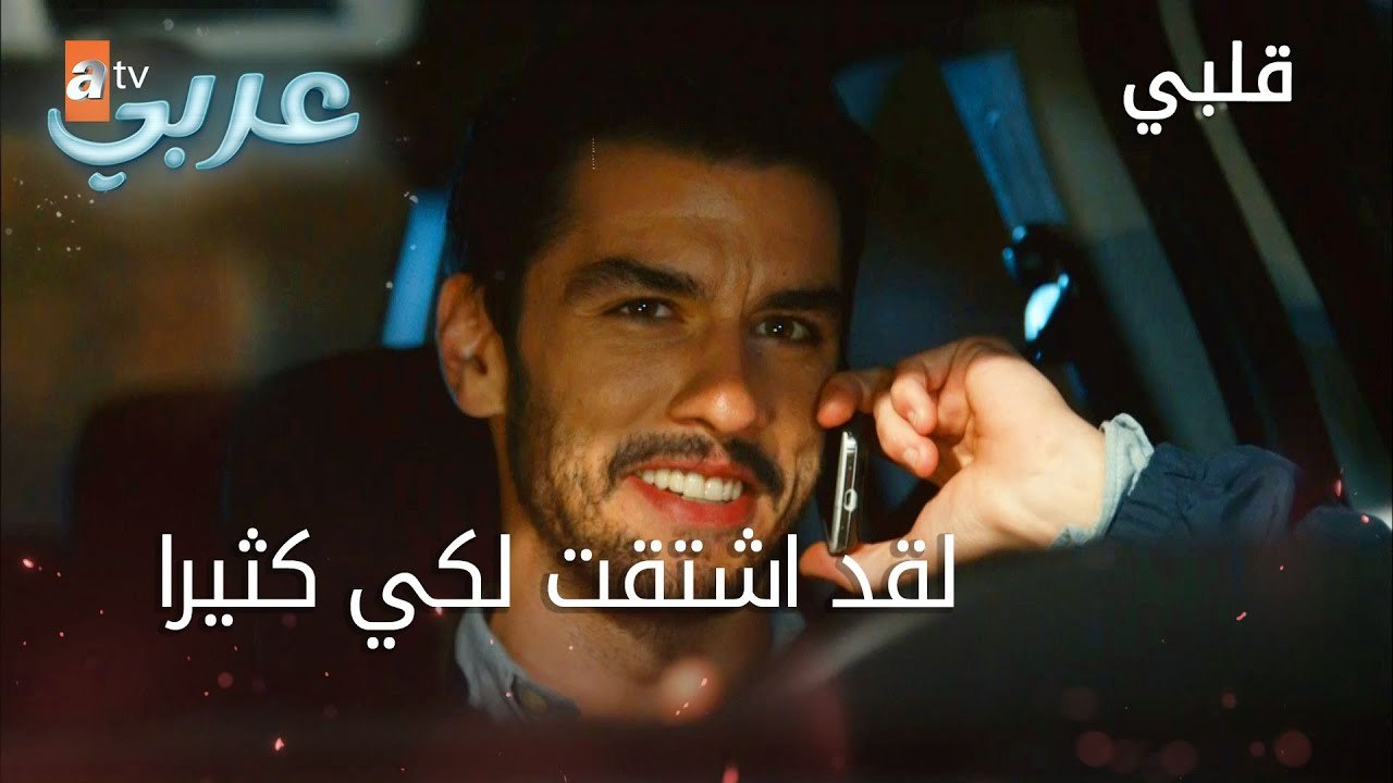 لقد اشتقت لكي كثيرا - الحلقة 9 - قلبي