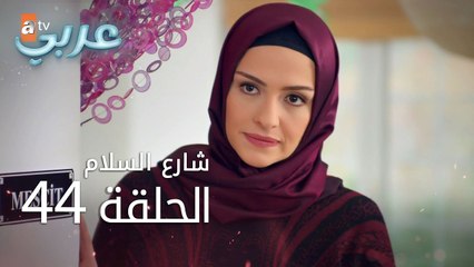 شارع السلام | الحلقة 44 | atv عربي | Huzur Sokağı