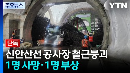 [단독] 신안산선 공사현장 철근 무너져 2명 사상...또 포스코이앤씨 / YTN