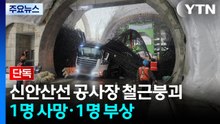 [단독] 신안산선 공사현장 철근 무너져 2명 사상...또 포스코이앤씨 / YTN