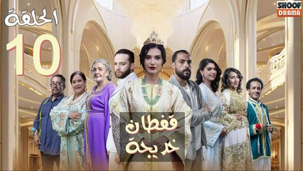 Caftan Khadija Ep - مسلسل قفطان خديجة - الحلقة 10