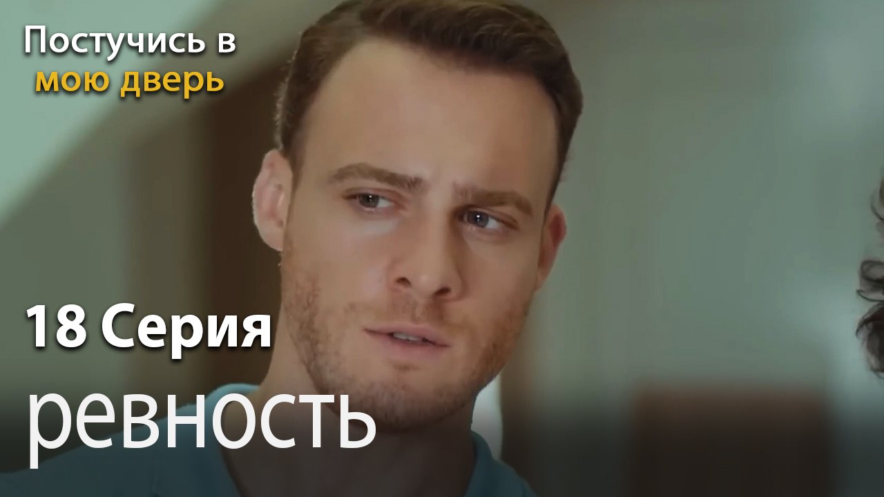ревность-Ты постучишься в мою дверь Серия 18