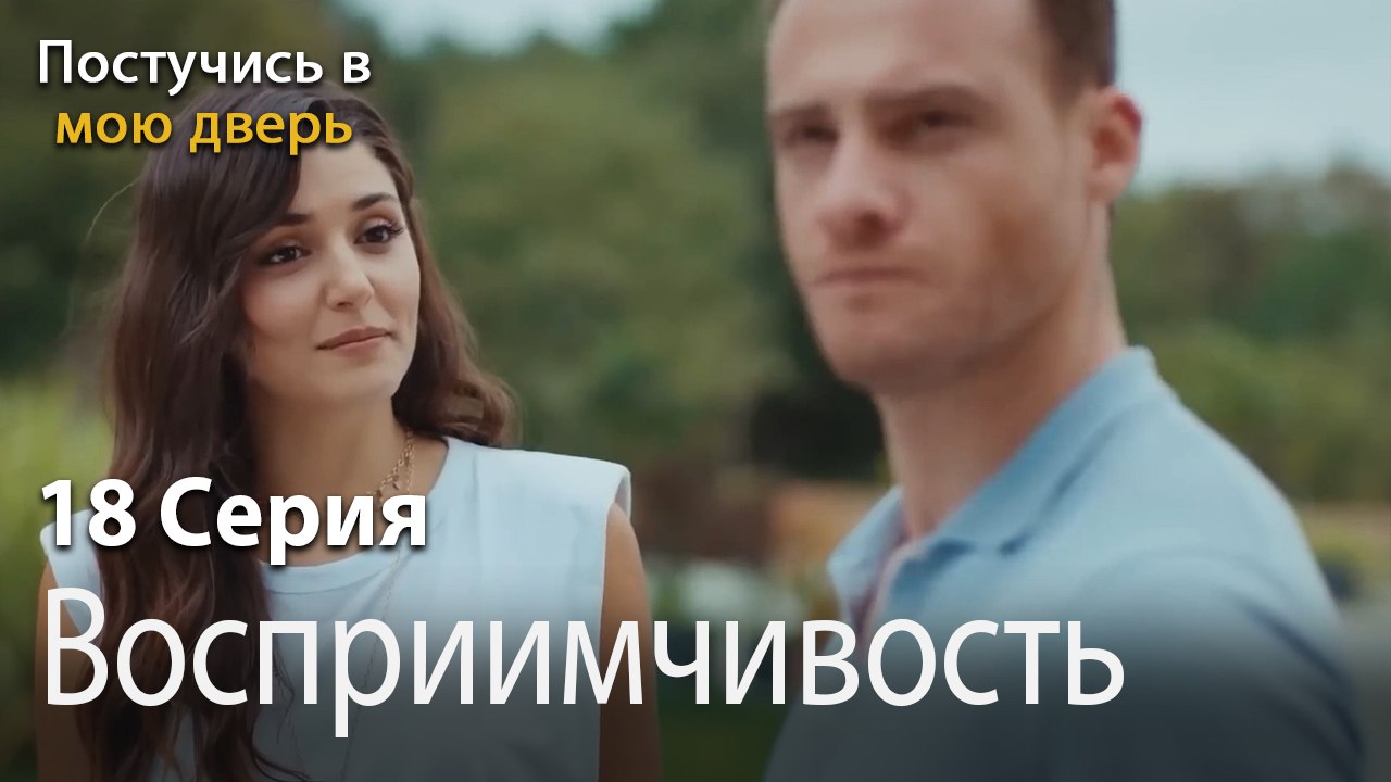 Восприимчивость-Ты постучишься в мою дверь Серия 18