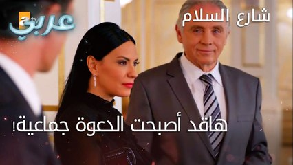 انضمام أمل لدعوة عمل العشاء - الحلقة 10 - شارع السلام