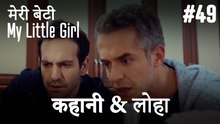 #49 कहानी & लोहा - मेरी बेटी