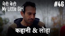 #46 कहानी & लोहा - मेरी बेटी