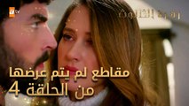 مقاطع لم يتم عرضها من الحلقة 4 - زهرة الثالوث