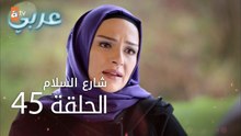 شارع السلام | الحلقة 45 | atv عربي | Huzur Sokağı