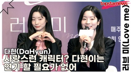 다현(DaHyun), 사랑스런 캐릭터? 다현이는 사랑스러워서 연기 할 필요가 없어(‘러브 미’) [TOP영상]