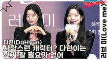 다현(DaHyun), 사랑스런 캐릭터? 다현이는 사랑스러워서 연기 할 필요가 없어(‘러브 미’) [TOP영상]