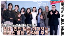 최민식&김준한&한지은, 영화 ‘인턴’팀도 기대하는 로맨스 영화(‘만약에 우리’) [TOP영상]
