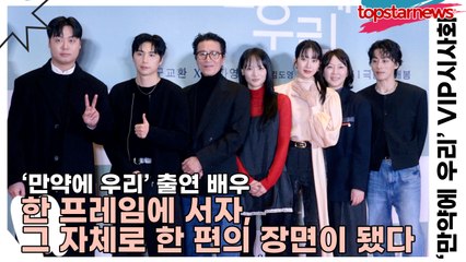 문가영&구교환&신정근&김서원&임재혁&김소율, 이 자체로 한 편의 장면이 됐다(‘만약에 우리’) [TOP영상]