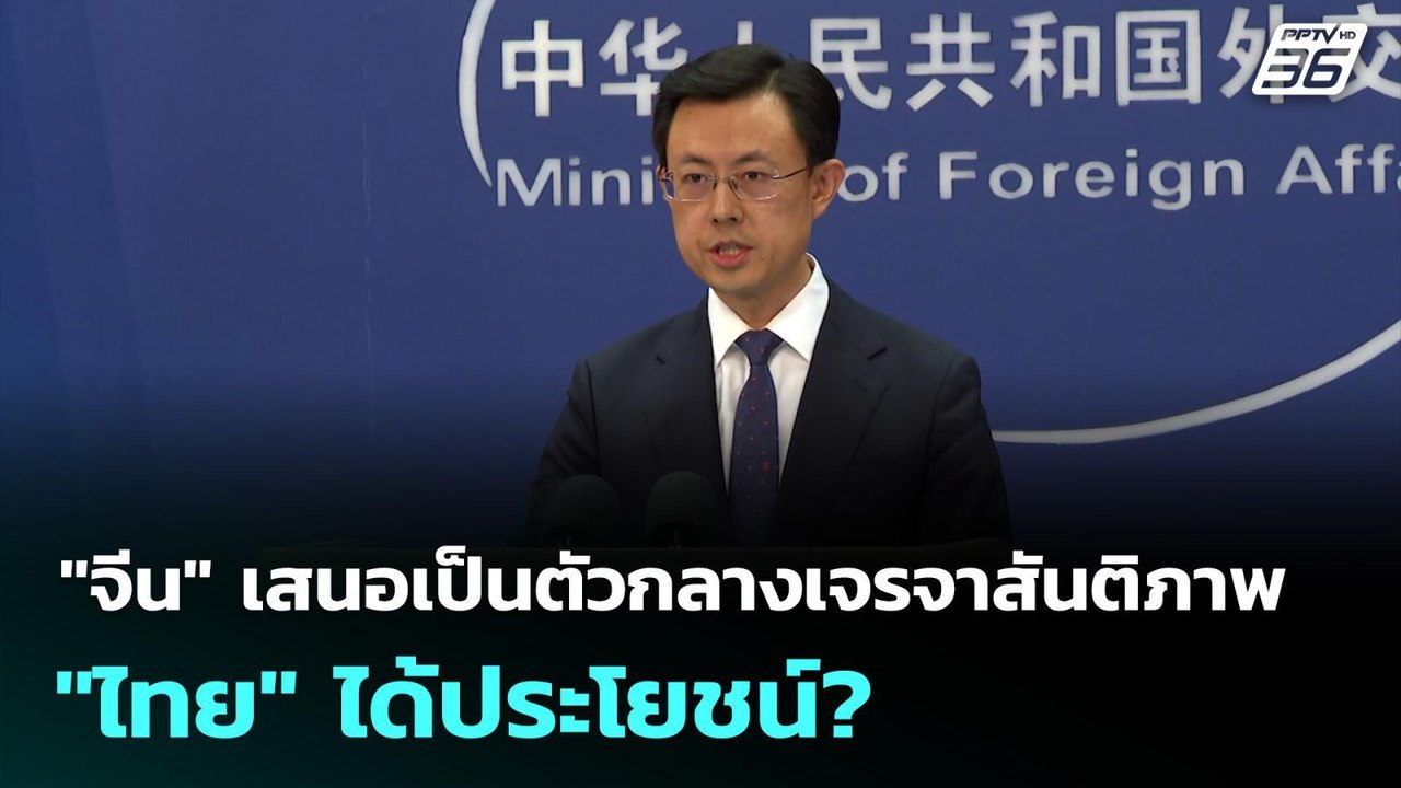 "จีน" เสนอเป็นตัวกลางเจรจาสันติภาพ "ไทย" ได้ประ...