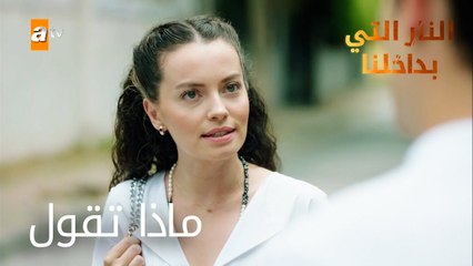 "ماذا تقول" - الحلقة 19 - النار التي بداخلنا