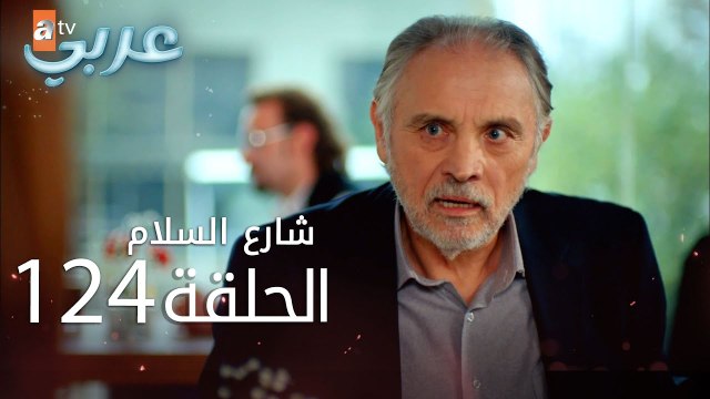 شارع السلام | الحلقة 124 | atv عربي | Huzur Sokağı