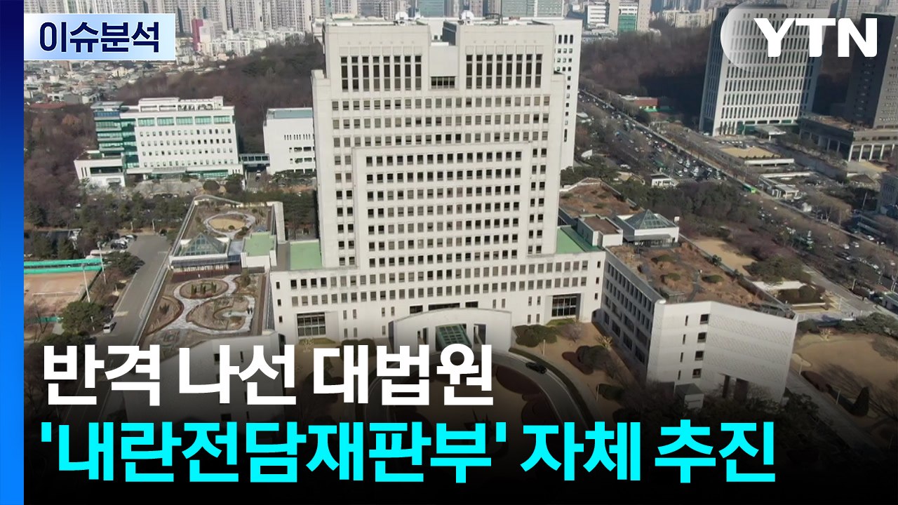 [뉴스NIGHT] 반격 나선 대법원...'김종혁 징계' 내홍 격화 / YTN