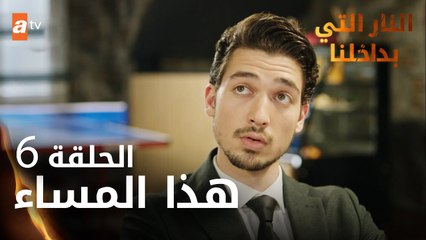 مسلسل النار التي بداخلنا | الحلقة 6 | هذا المساء | مدبلج