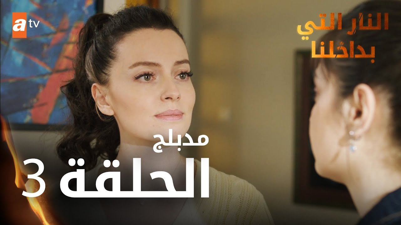 النار التي بداخلنا | الحلقة 3 | atv عربي | İçimizdeki Ateş | مدبلج