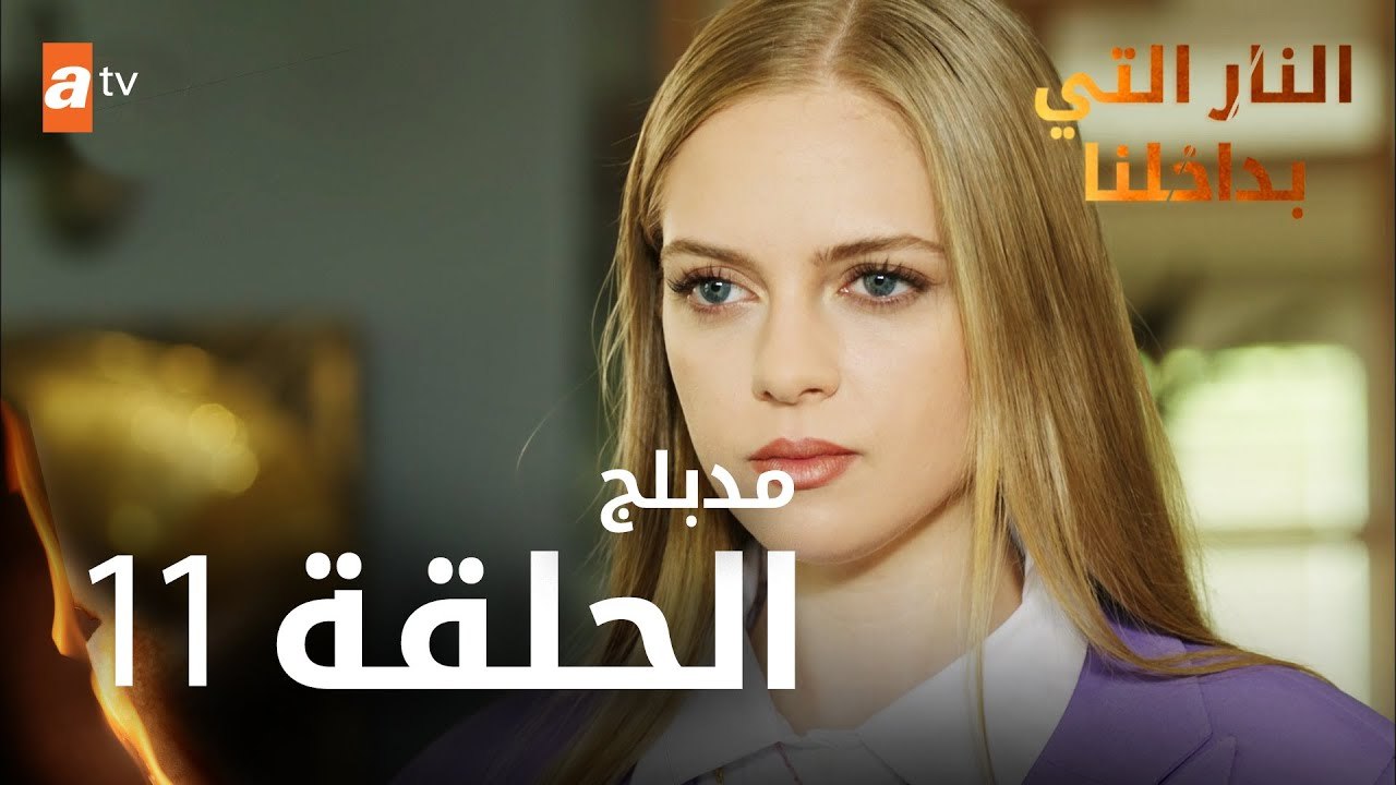 النار التي بداخلنا | الحلقة 11 | atv عربي | İçimizdeki Ateş | مدبلج