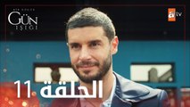 القليل من ضوء النهار | الحلقة 11 | atv عربي | Bir Küçük Gün Işığı