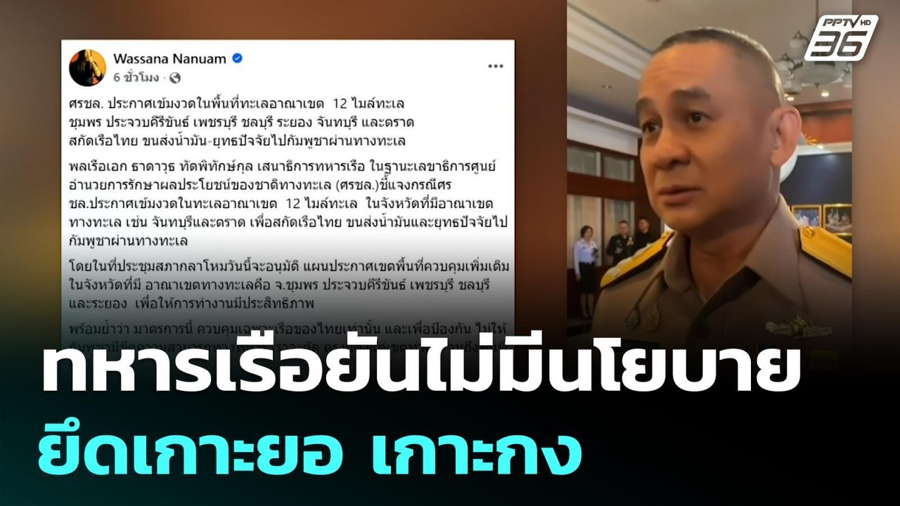 ทหารเรือยันไม่มีนโยบายยึดเกาะยอ  เกาะกง | เข้มข่าวค่ำ | 18 ธ.ค. 68