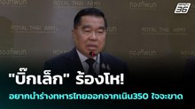 "บิ๊กเล็ก" ร้องโห! อยากนำร่างทหารไทยออกจากเนิน350 ใจจะขาด | เข้มข่าวค่ำ | 18 ธ.ค. 68