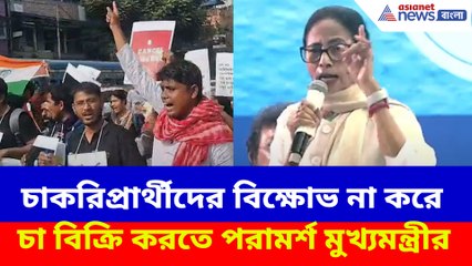 চাকরিপ্রার্থীদের বিক্ষোভ না করে চা বিক্রি করতে পরামর্শ মুখ্যমন্ত্রীর